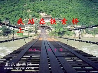 我站在铁索桥上 (2)