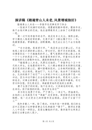 演讲《踏遍青山人未老,风景增城独好》