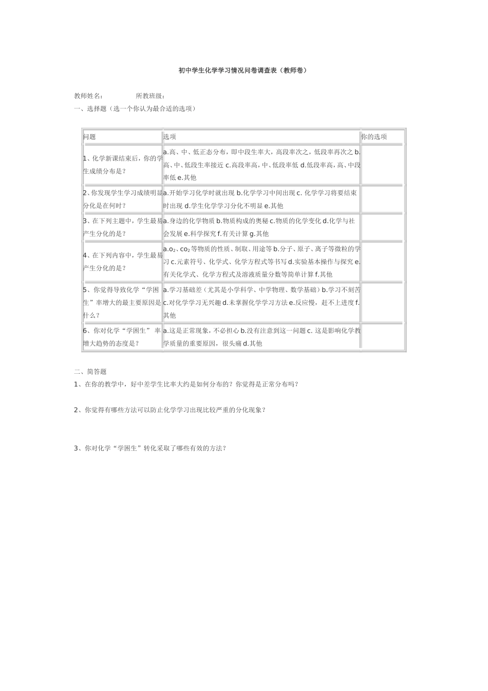 初中学生化学学习情况问卷调查表_第1页