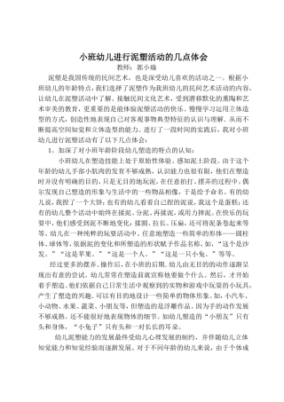 小班幼儿泥塑活动的几点体会(1)