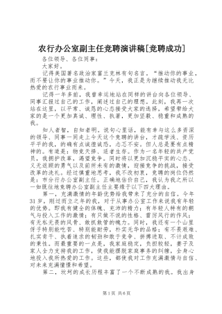 农行办公室副主任竞聘演讲致辞稿[竞聘成功]