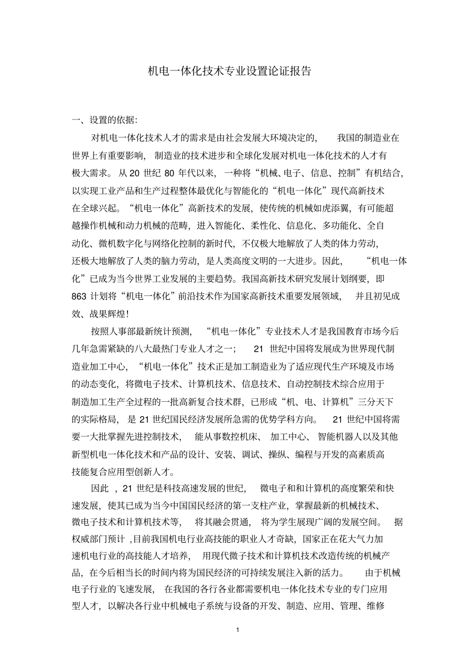 机电一体化专业设置论证报告剖析_第1页