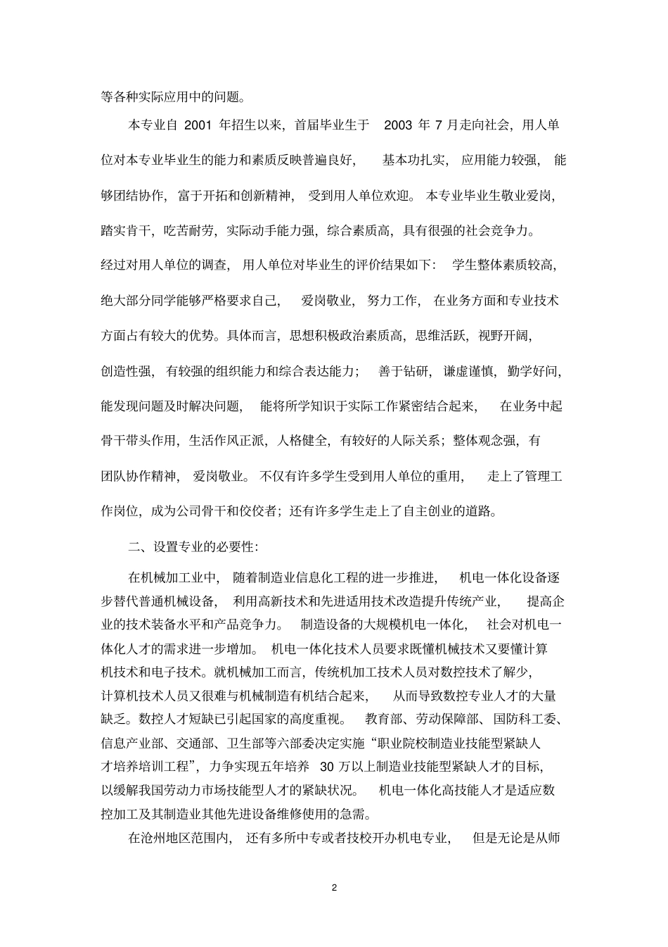 机电一体化专业设置论证报告剖析_第2页