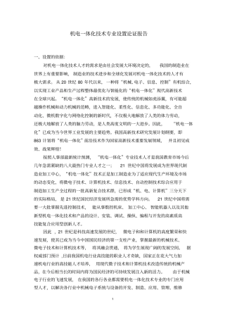 机电一体化专业设置论证报告剖析