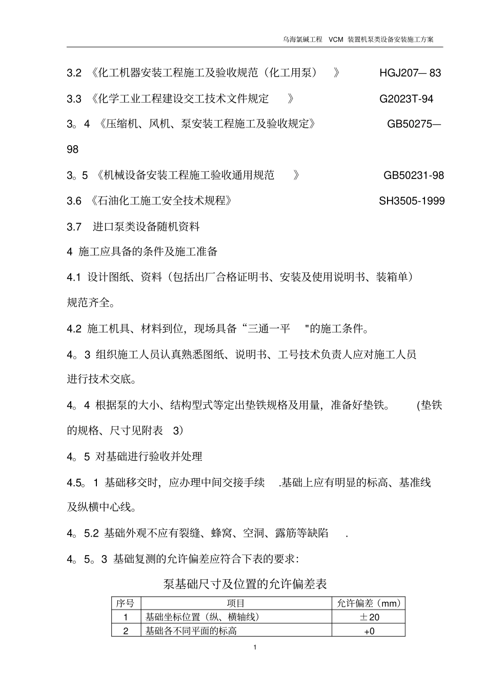 机泵类设备安装施工方案_第2页