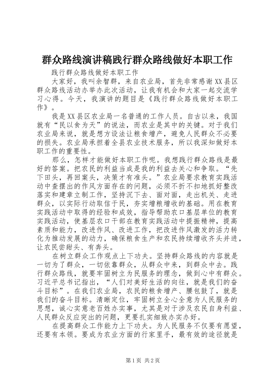 群众路线演讲践行群众路线做好本职工作_第1页