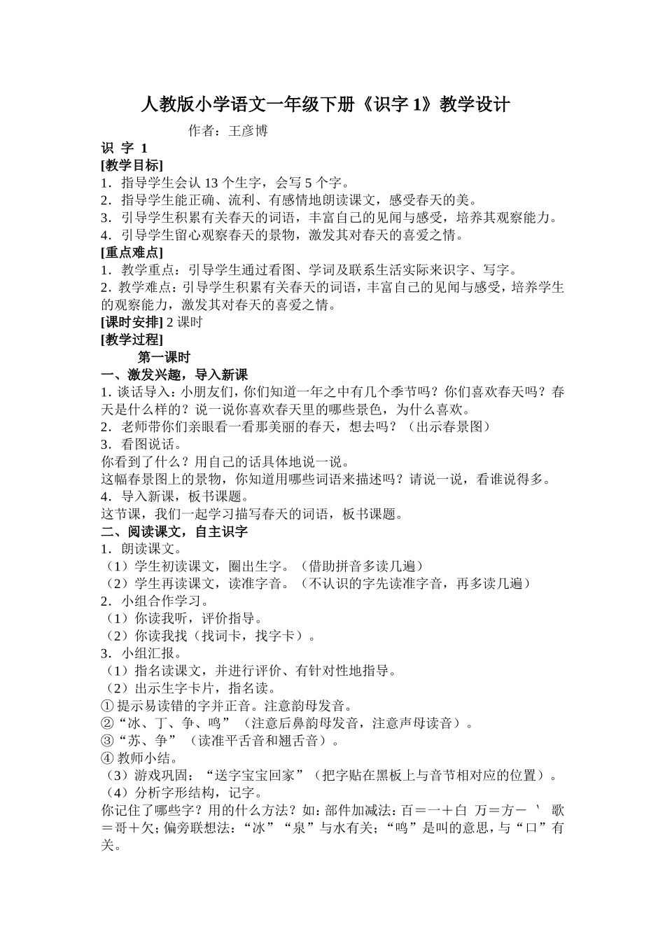 人教版小学一年级语文《识字1》教学设计_第1页