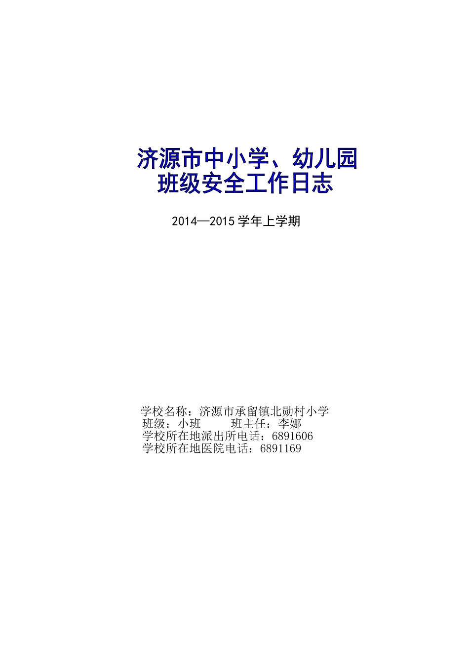 2014安全日志封面_第1页