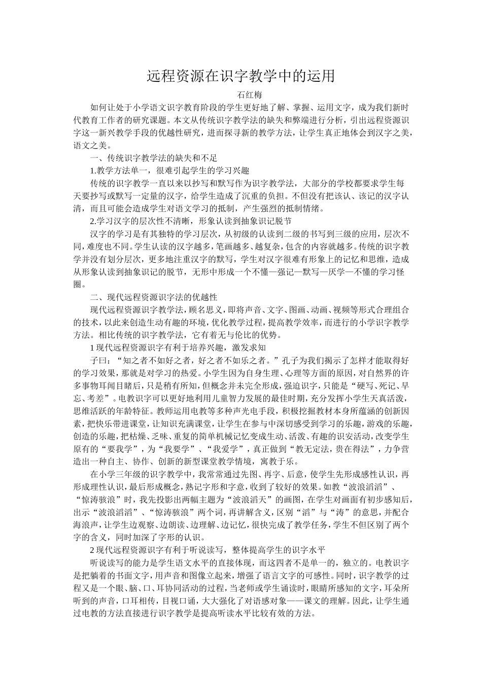远程资源在识字教学中的运用_第1页