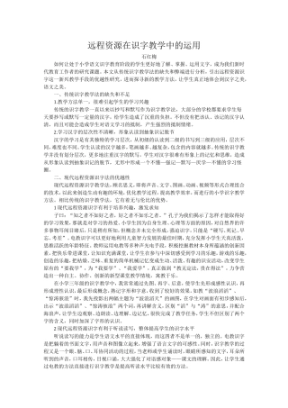 远程资源在识字教学中的运用