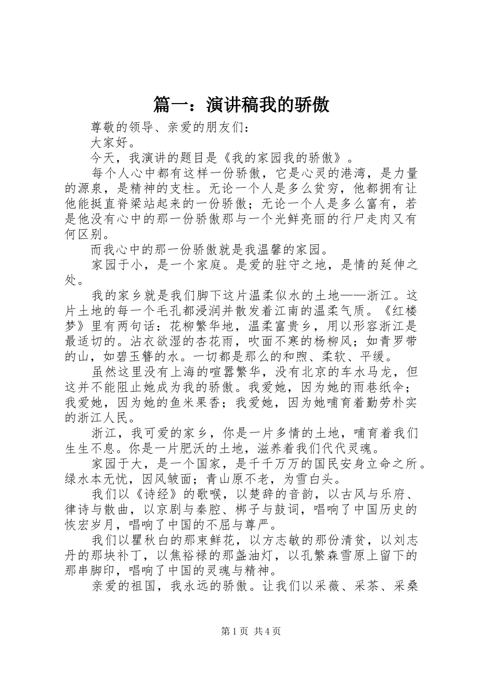 篇一：演讲稿范文我的骄傲_第1页