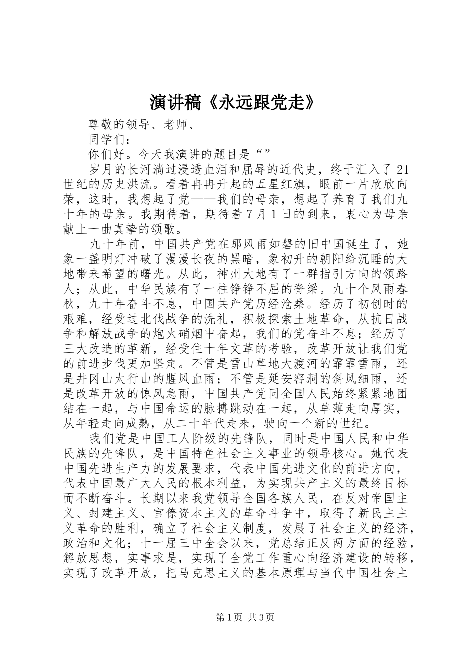 演讲致辞《永远跟党走》_第1页