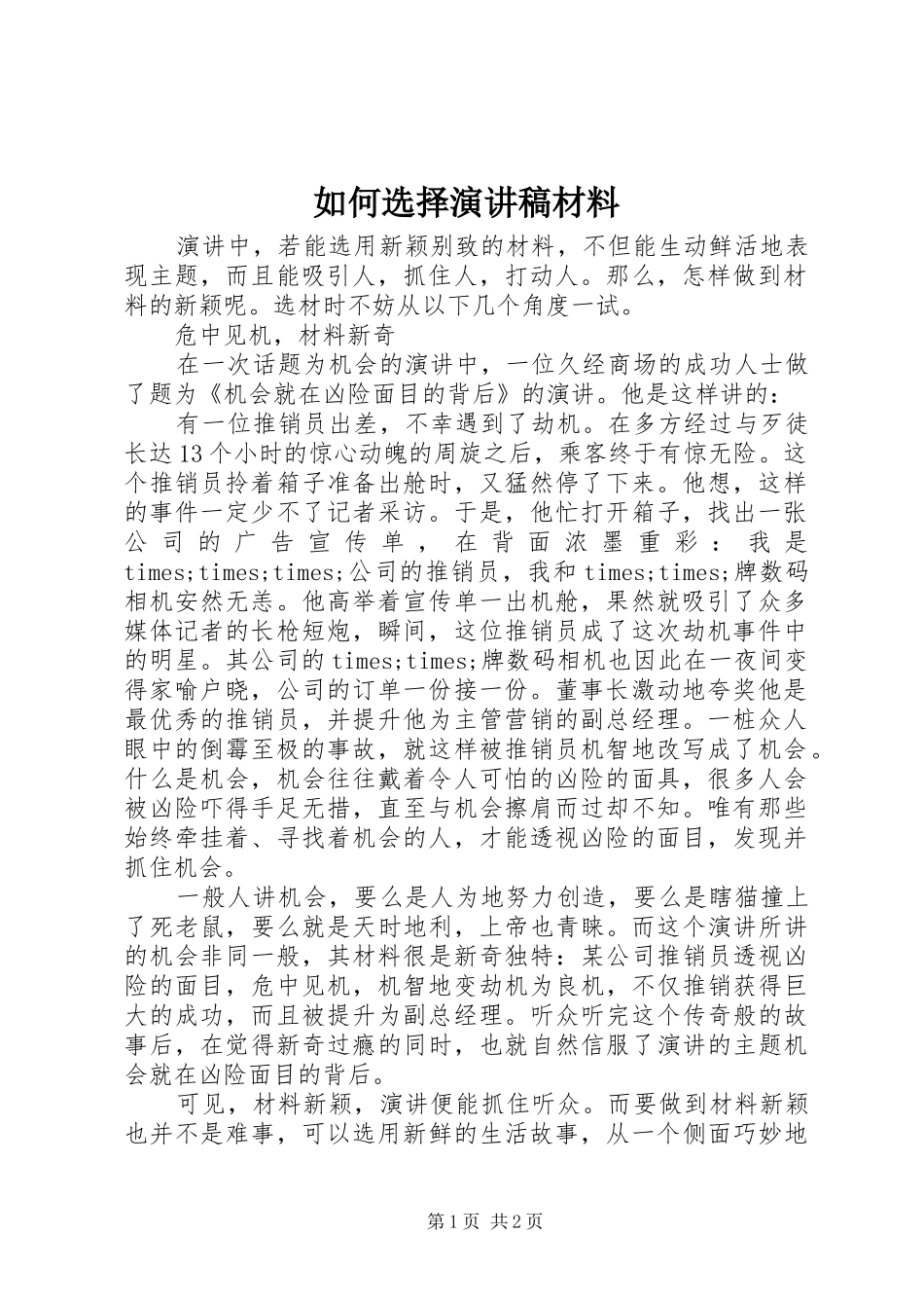 如何选择演讲稿范文材料_第1页