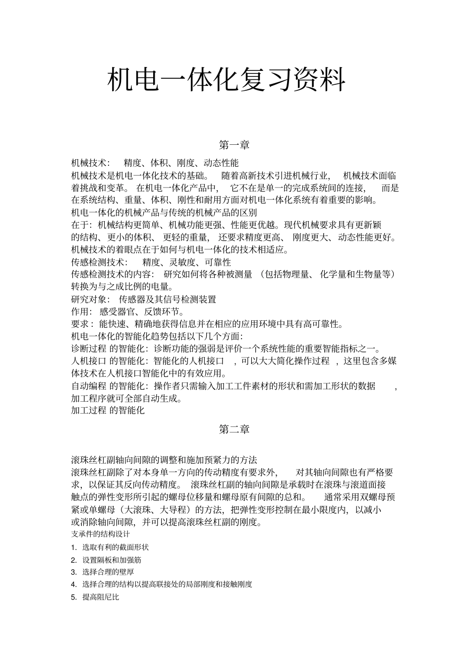 机电一体化复习资料分析_第1页