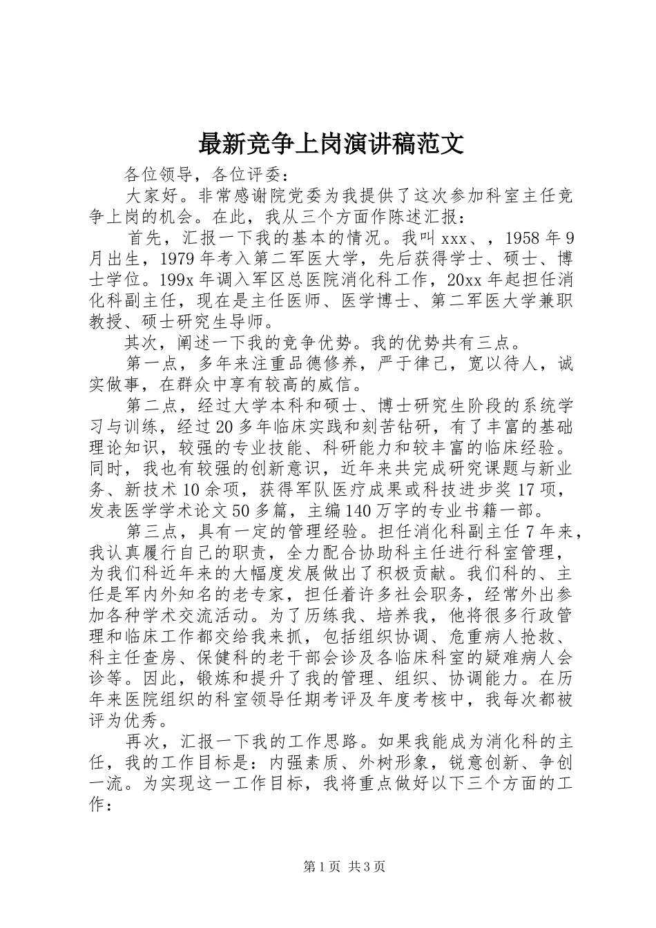 最新竞争上岗演讲稿_第1页