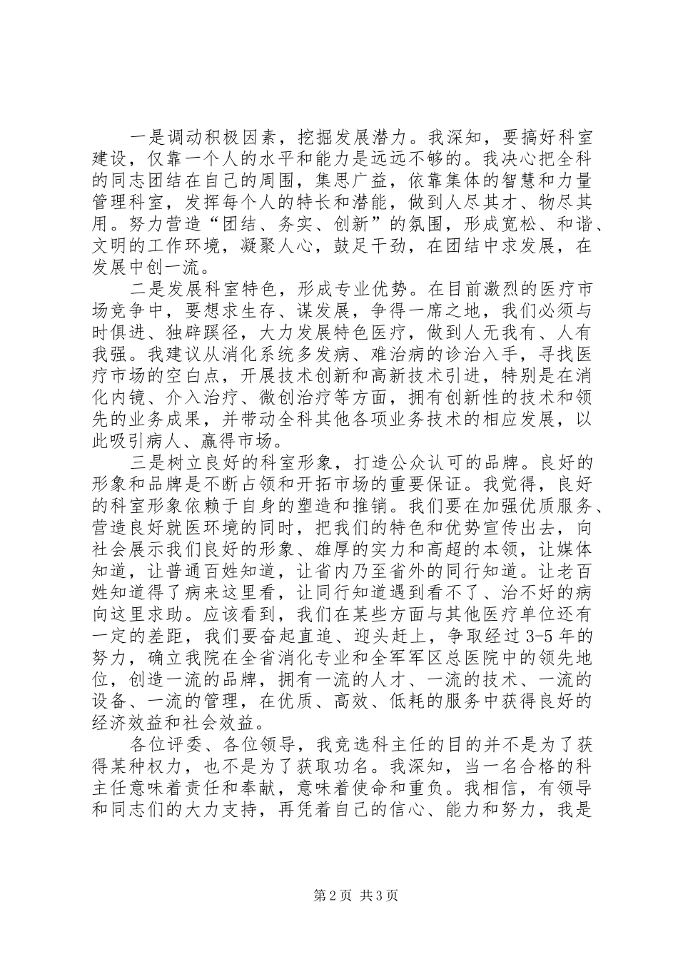 最新竞争上岗演讲稿_第2页