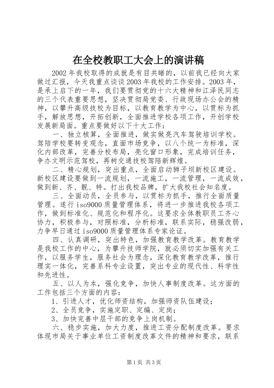 在全校教职工大会上的致辞演讲稿_第1页