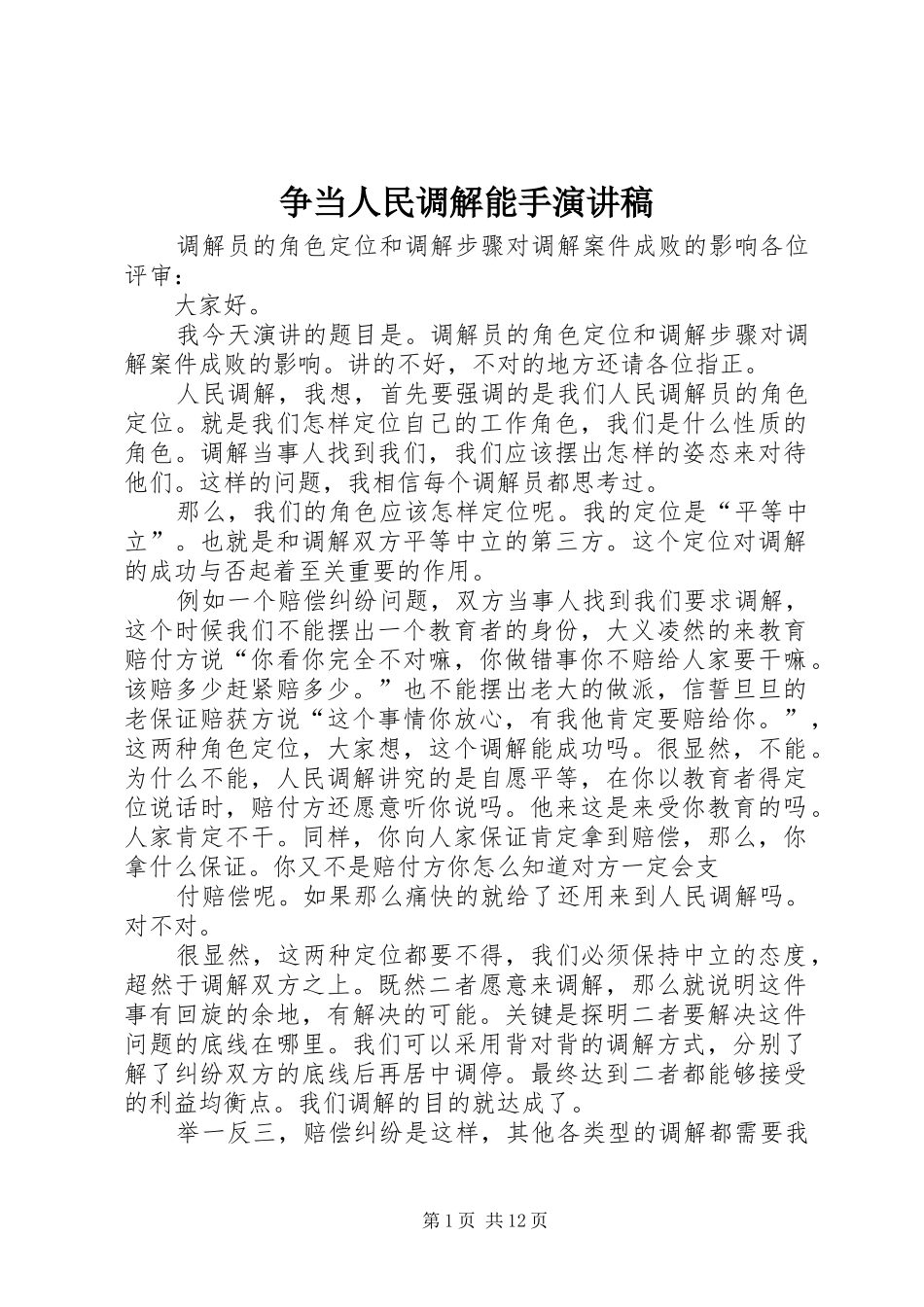 争当人民调解能手演讲稿范文_第1页