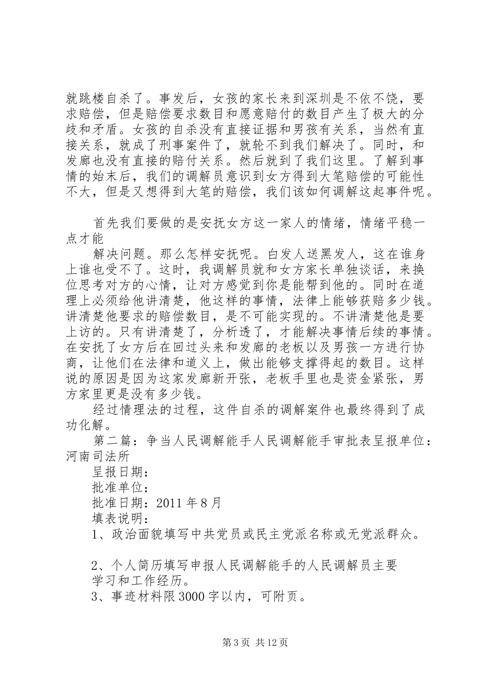 争当人民调解能手演讲稿范文_第3页