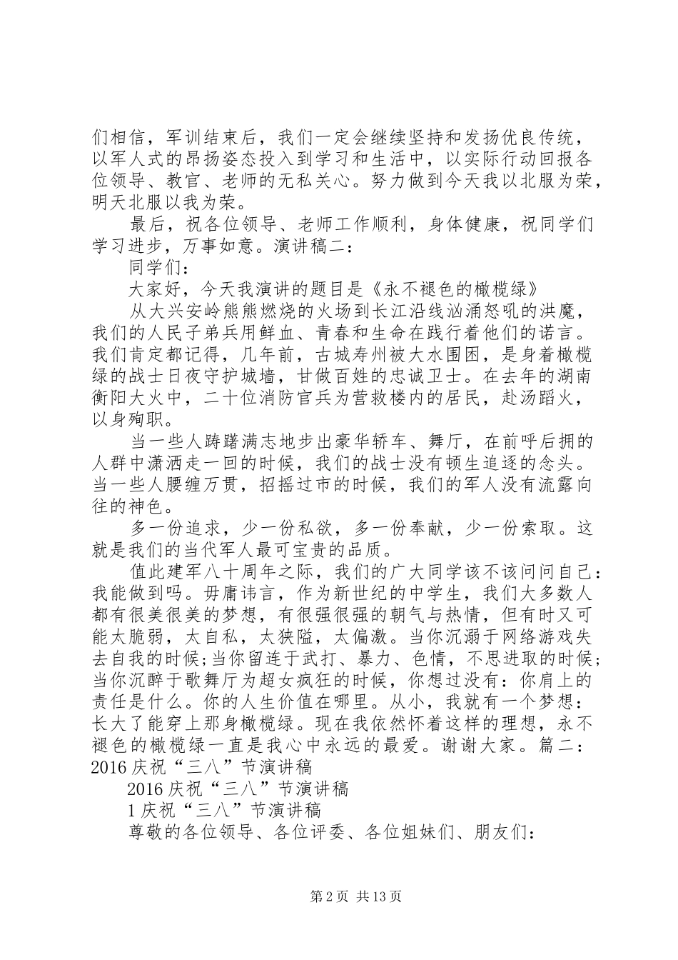 庆八一演讲稿范文例文(3篇)_第2页