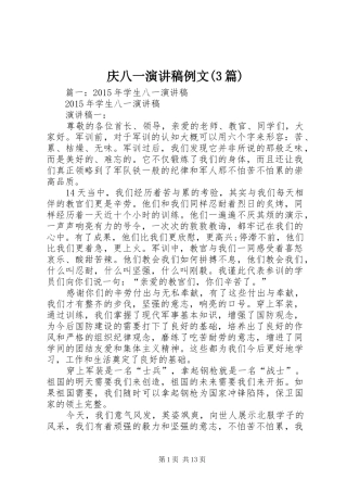 庆八一演讲稿范文例文(3篇)