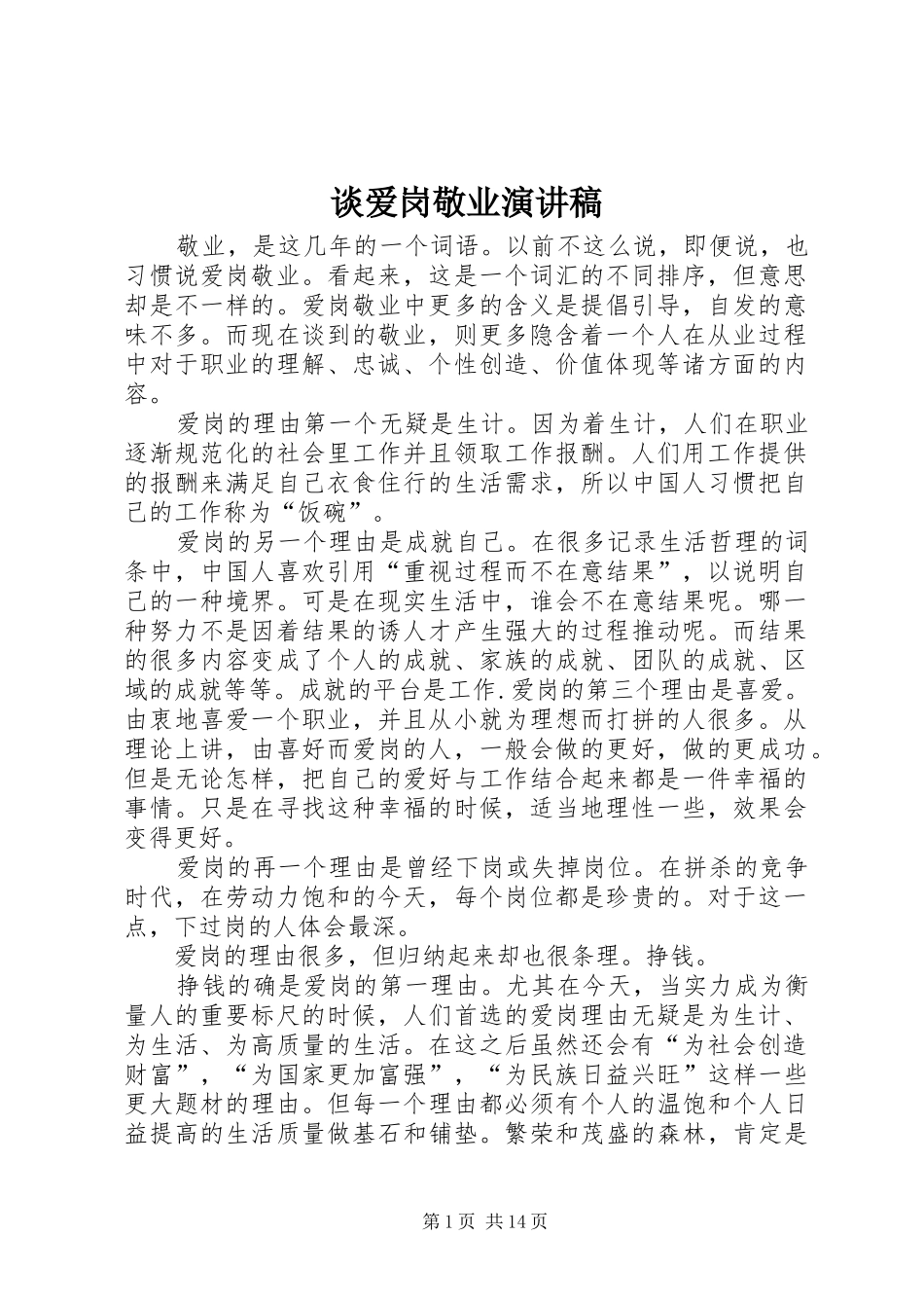 谈爱岗敬业演讲稿范文_1_第1页