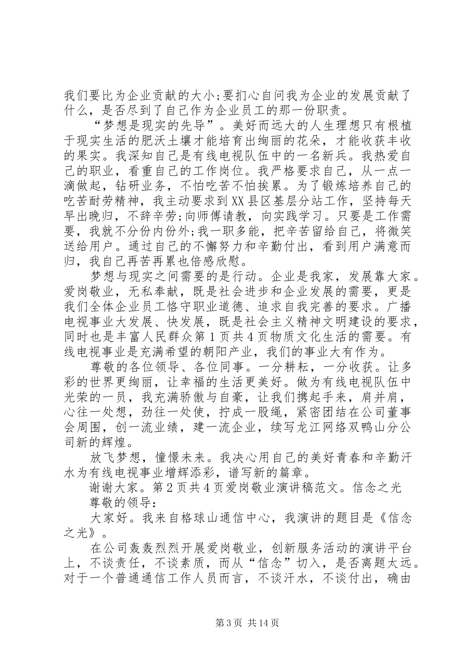 谈爱岗敬业演讲稿范文_1_第3页