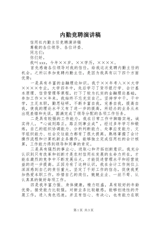 内勤竞聘演讲致辞