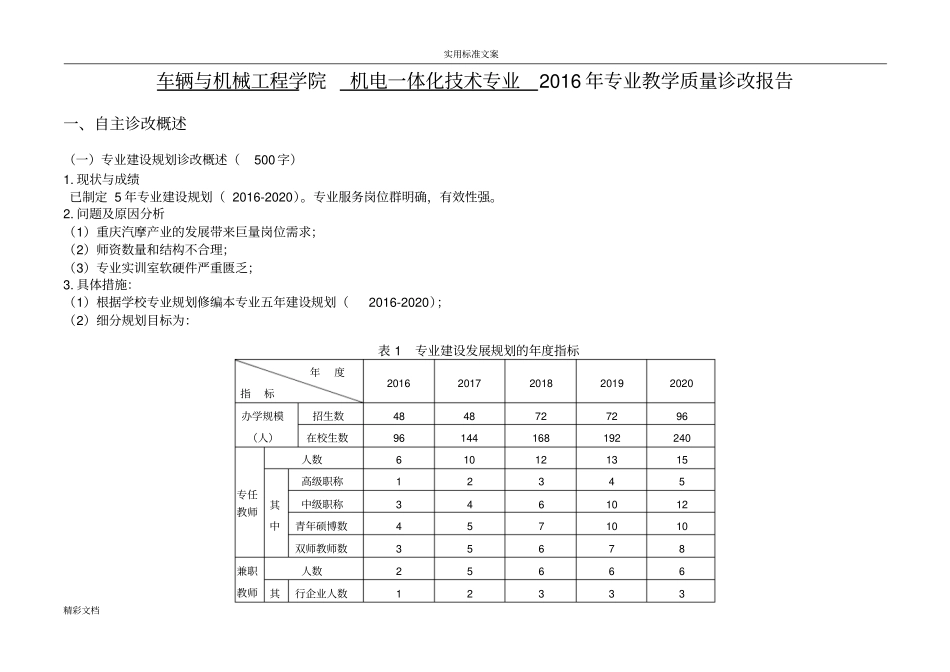 机电一体化技术专业2016高质量诊改地报告材料_第1页
