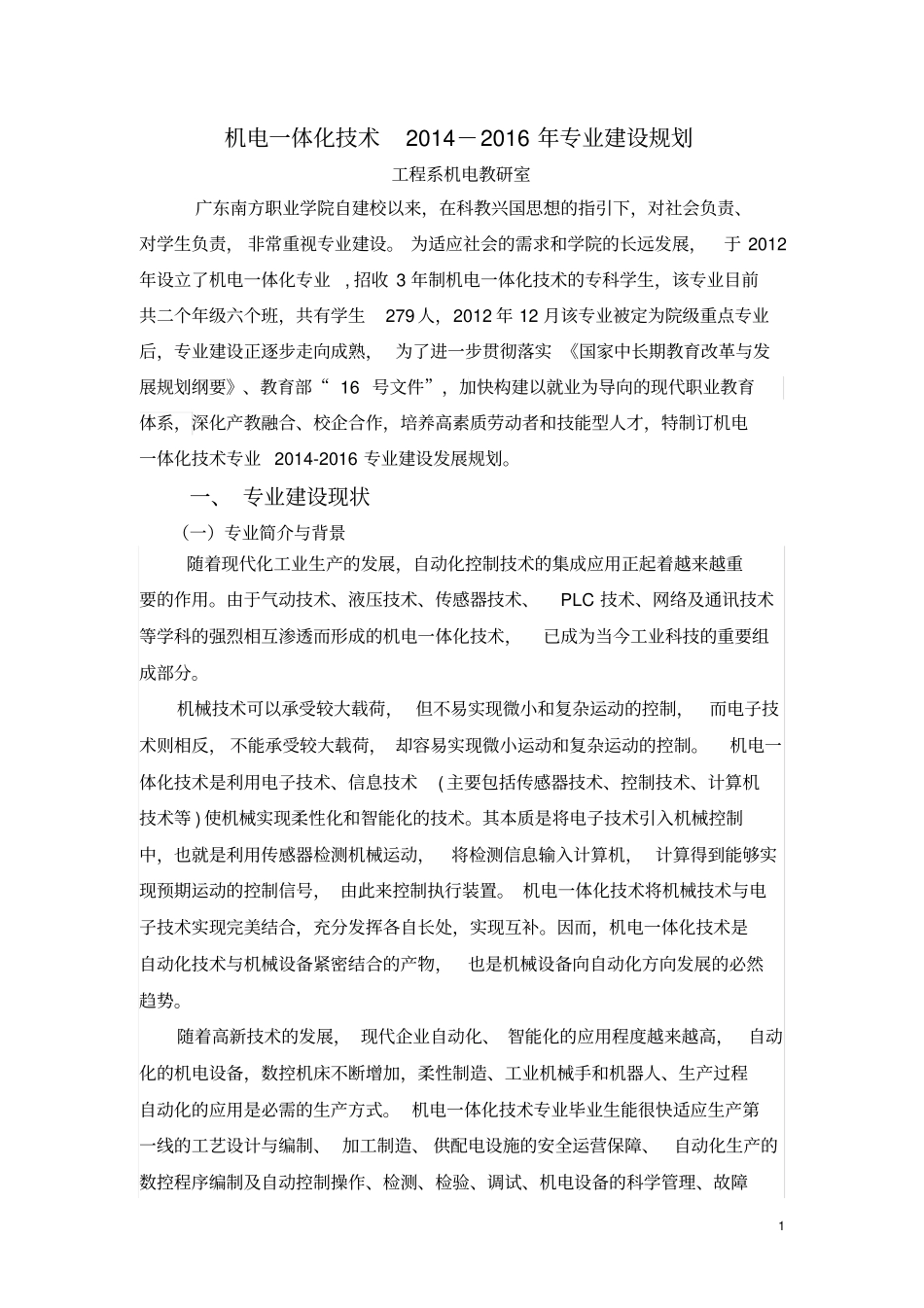 机电一体化强校工程剖析_第1页