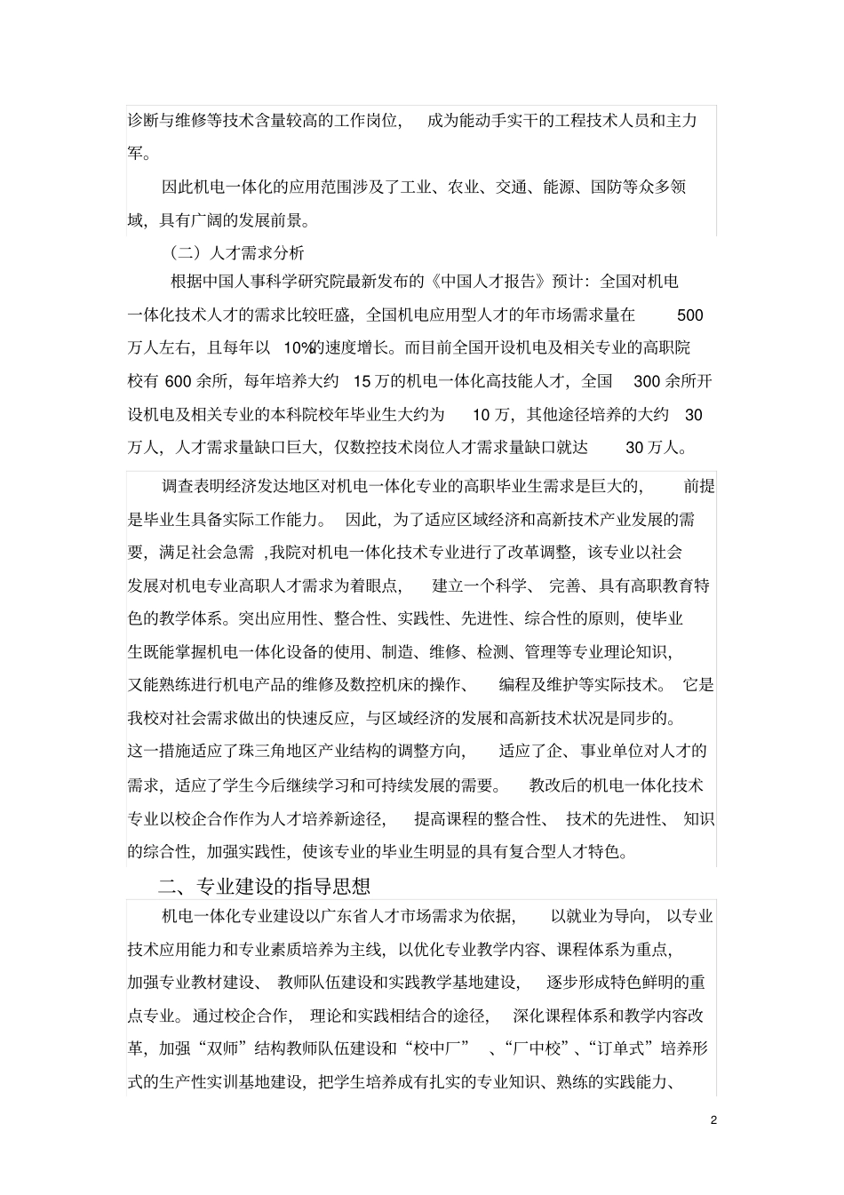 机电一体化强校工程剖析_第2页