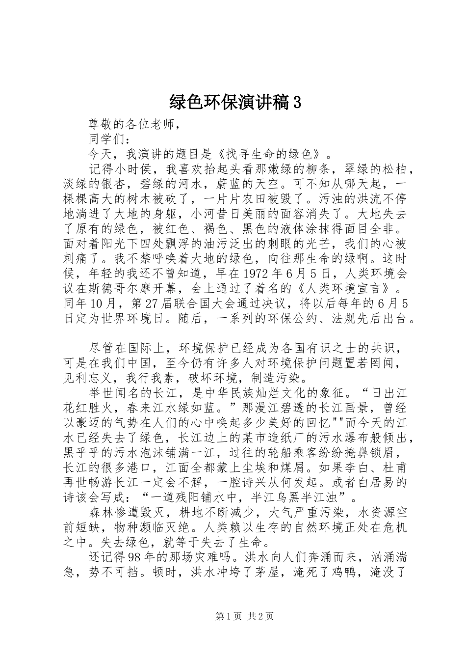 绿色环保演讲稿范文3_第1页