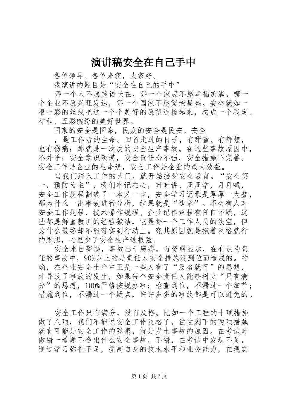 演讲致辞安全在自己手中_第1页