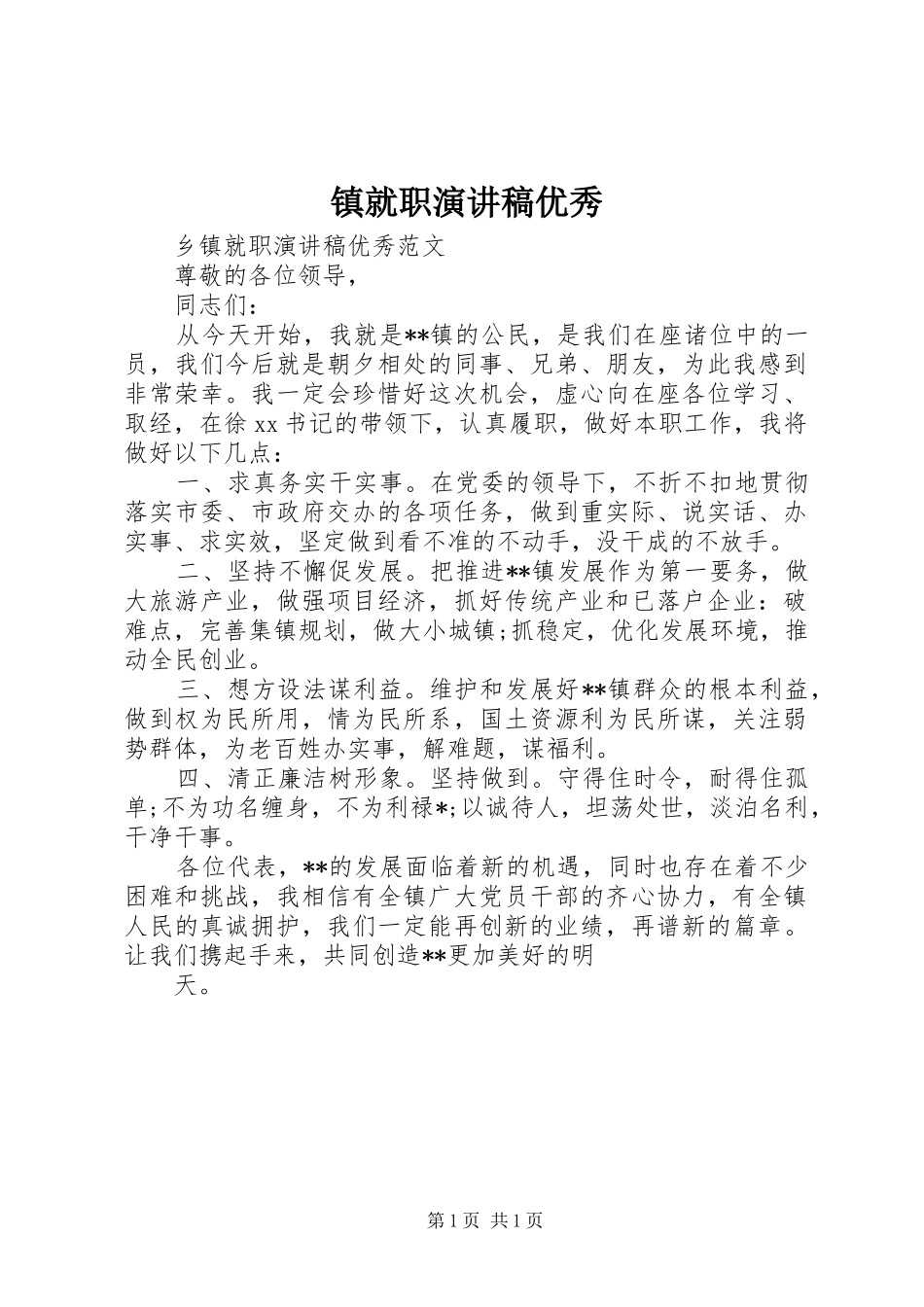 镇就职演讲稿范文优秀_第1页