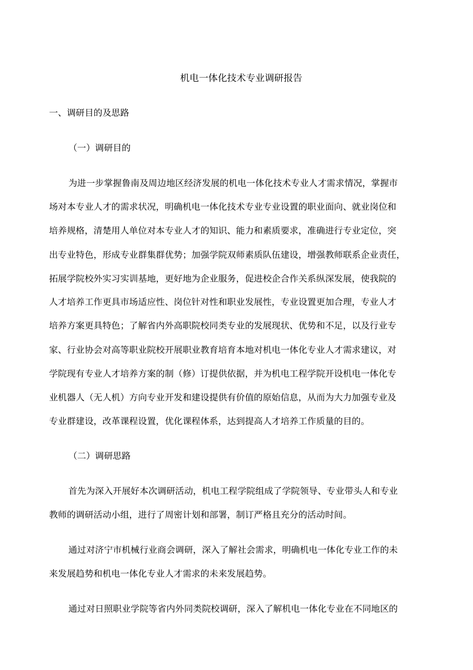 机电一体化专业调研报告_第1页