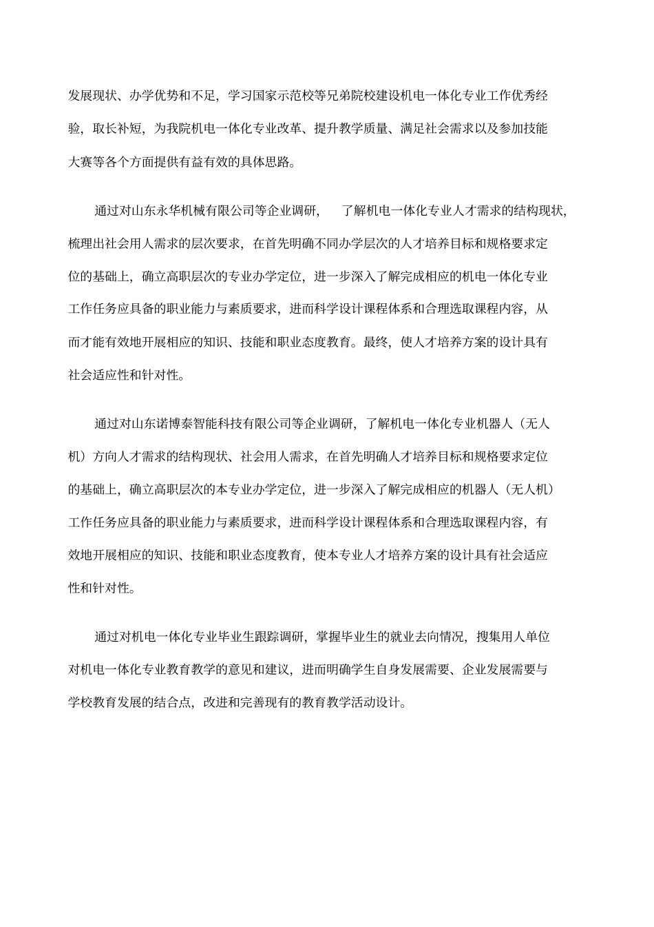 机电一体化专业调研报告_第2页