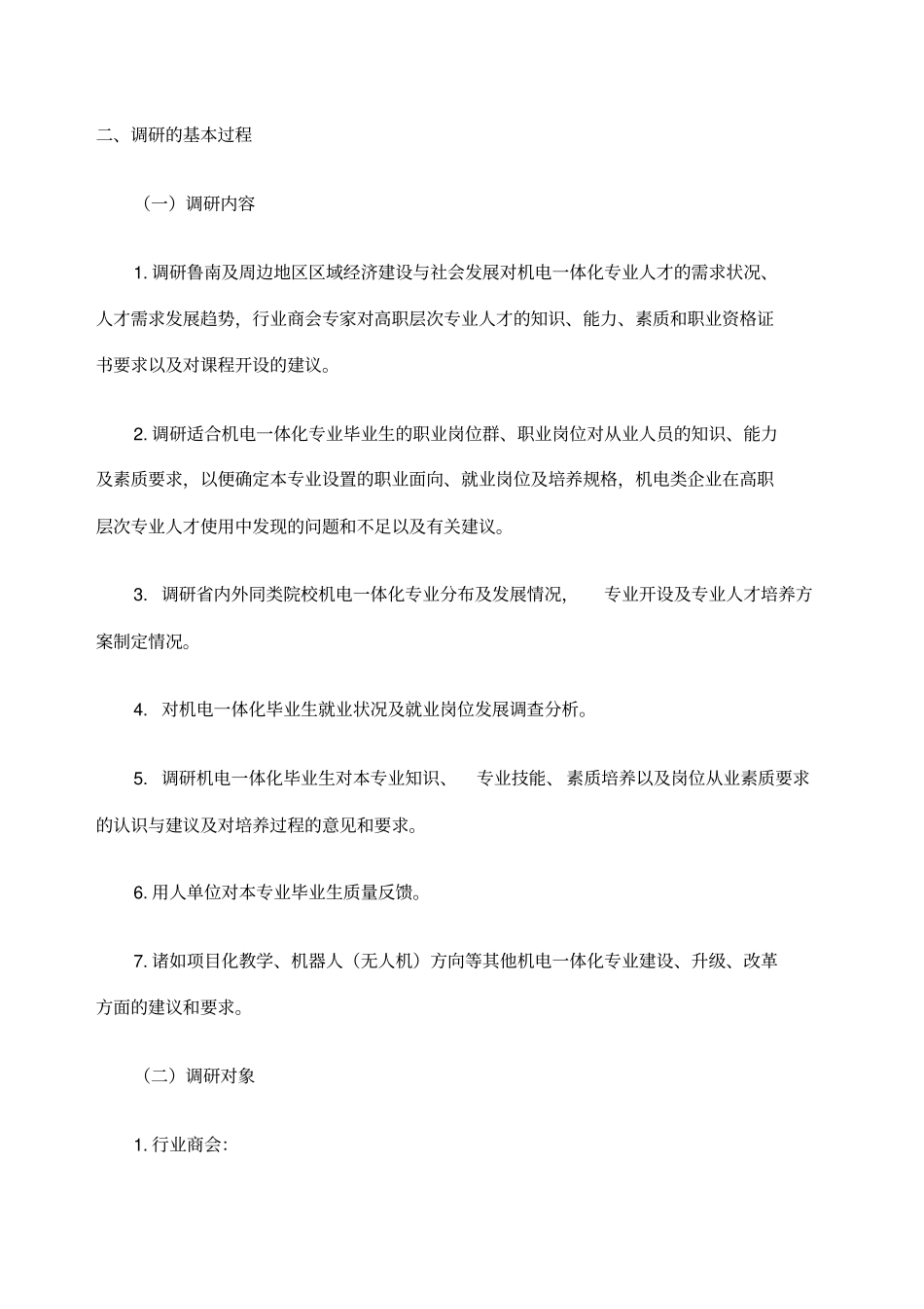 机电一体化专业调研报告_第3页