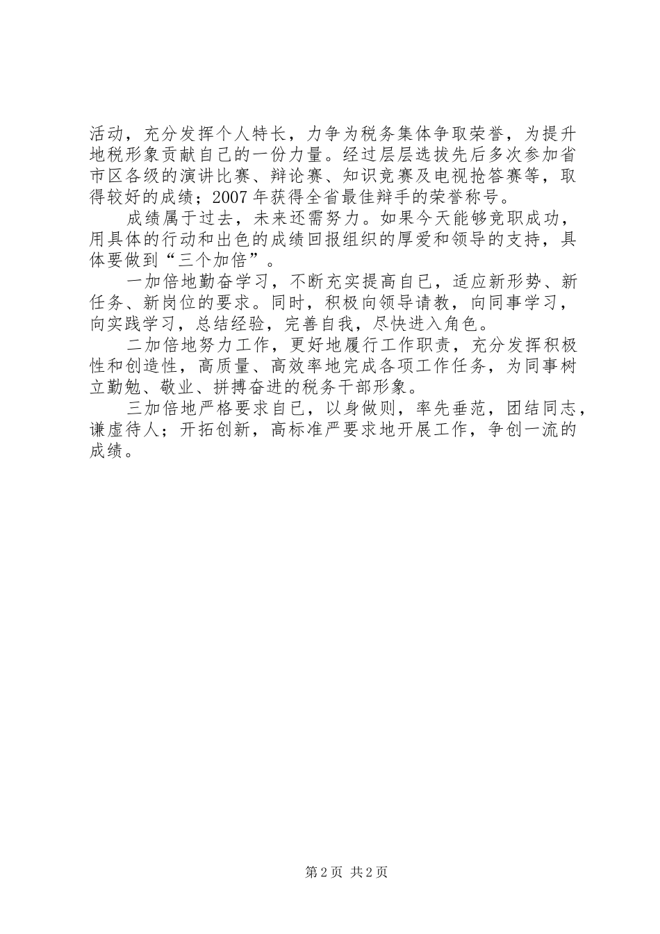 税务干部竞聘讲演范文_第2页