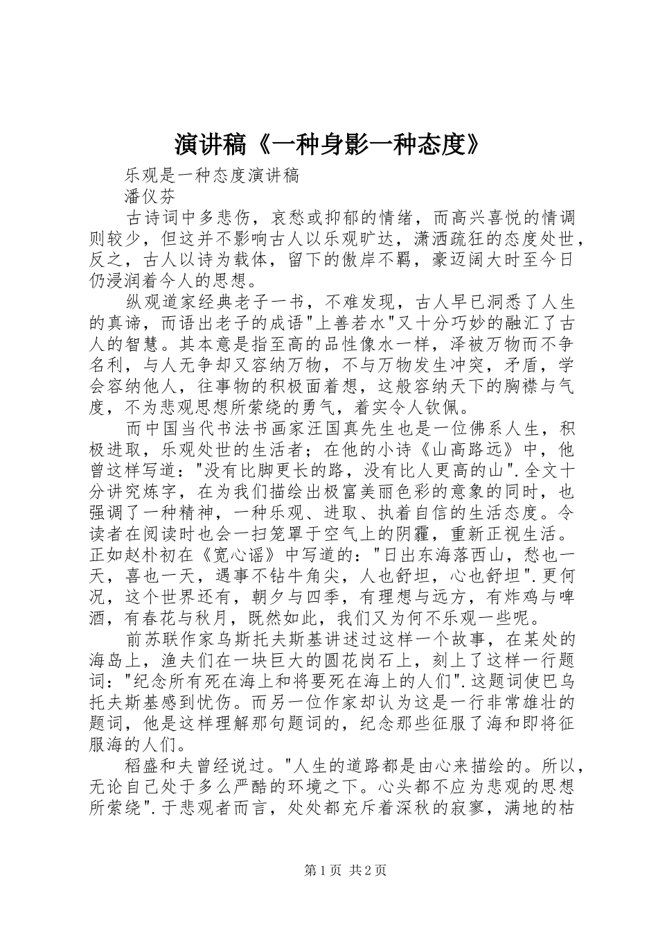 演讲《一种身影一种态度》_第1页