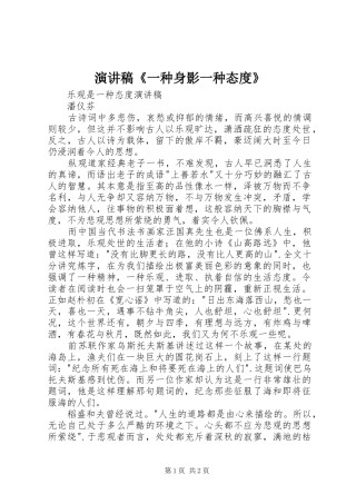 演讲《一种身影一种态度》