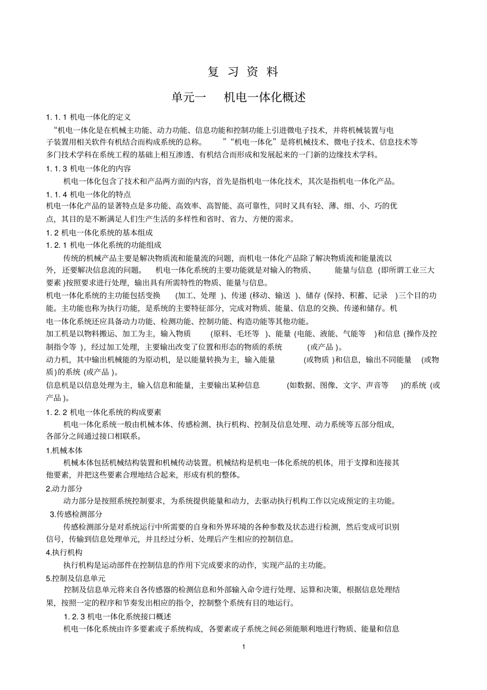 机电一体化复习资料及习题_第1页