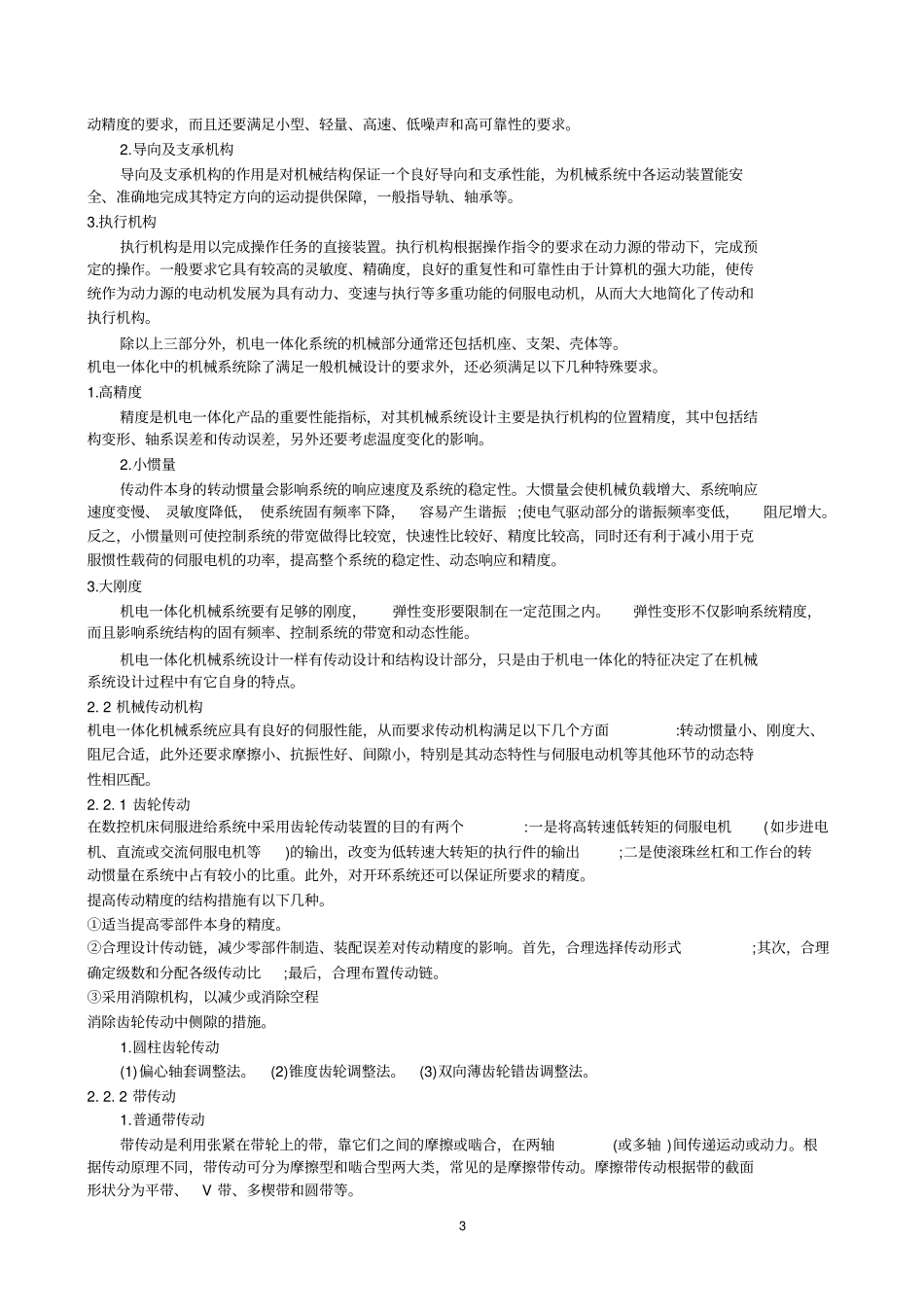 机电一体化复习资料及习题_第3页