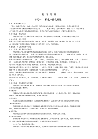 机电一体化复习资料及习题