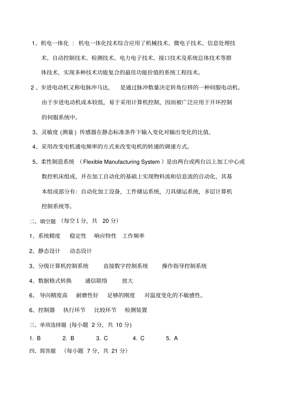 机电一体化系统模拟试卷及参考答案_第3页