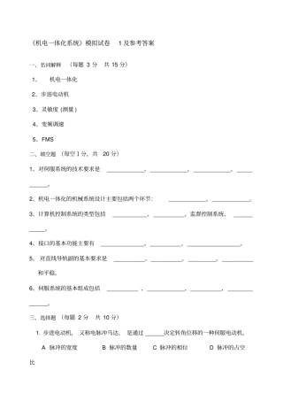 机电一体化系统模拟试卷及参考答案