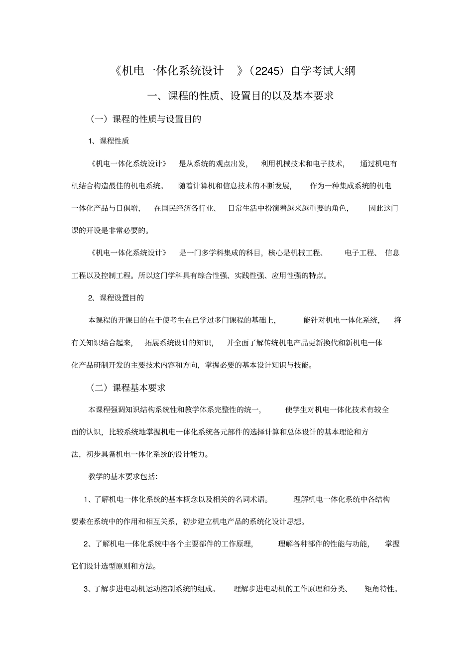 机电一体化系统设计考试大纲教材_第1页