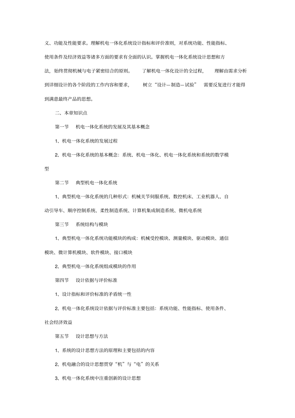 机电一体化系统设计考试大纲教材_第3页