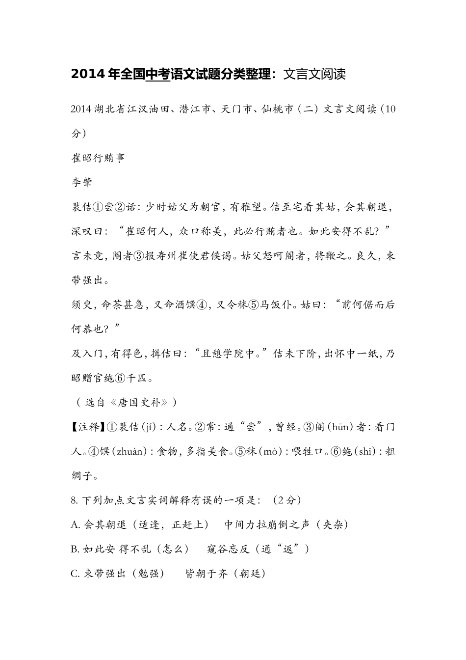2014年全国中考语文试题分类整理：文言文阅读_第1页