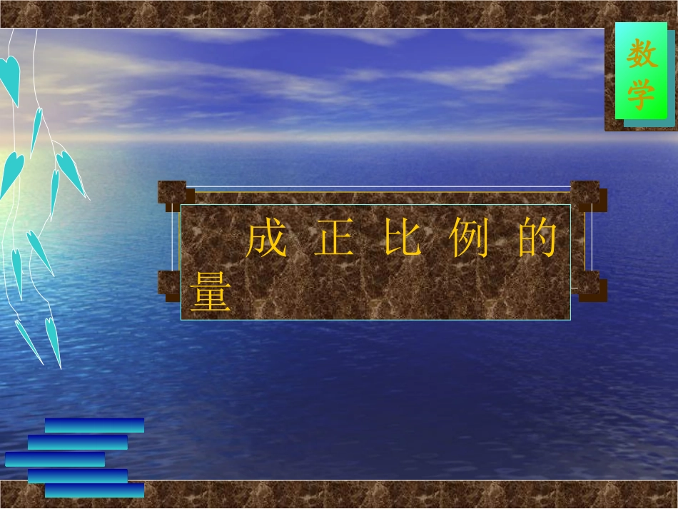 成正比例的量 (2)_第1页