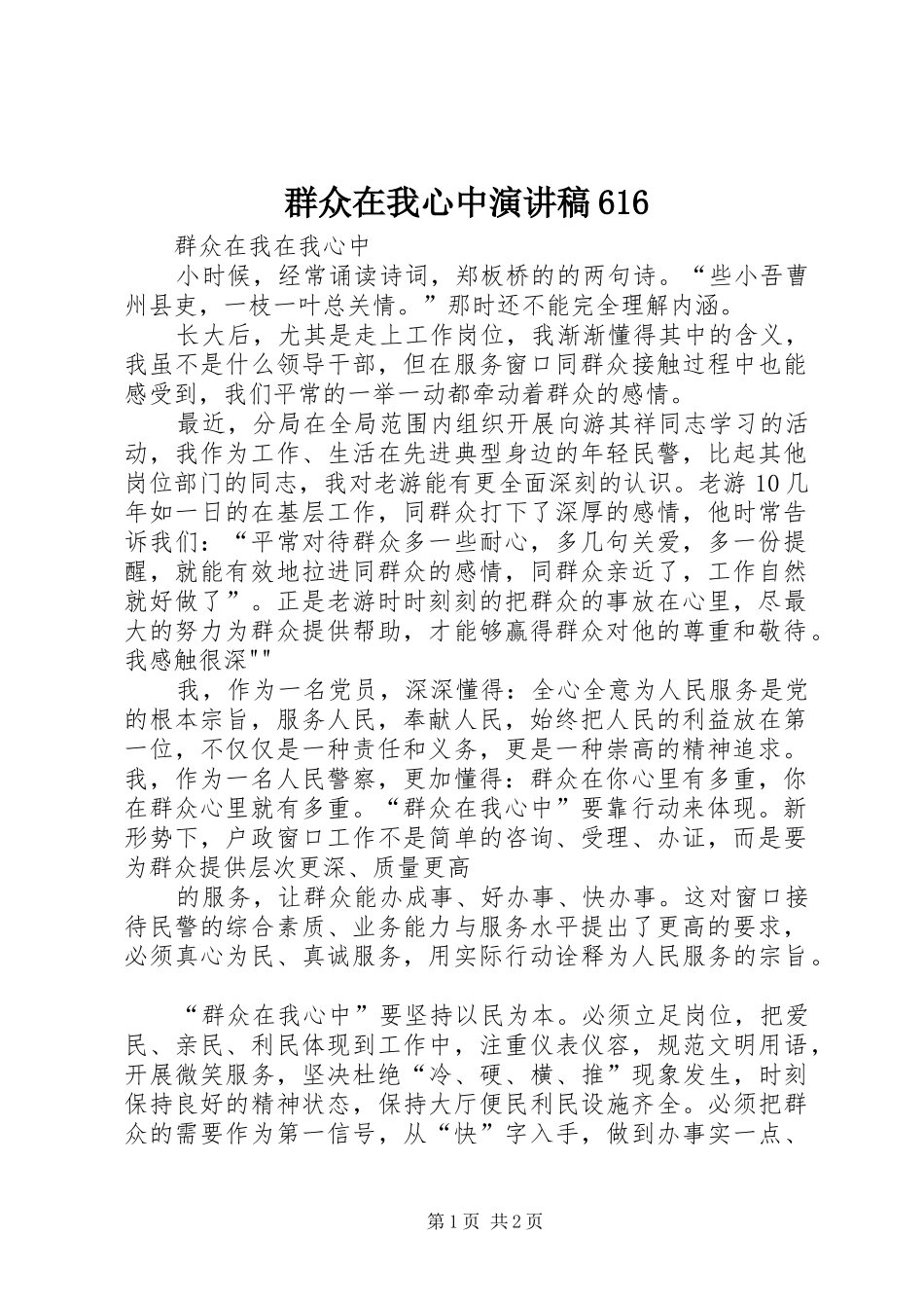 群众在我心中致辞演讲稿616_第1页